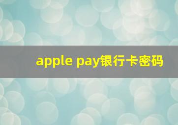 apple pay银行卡密码